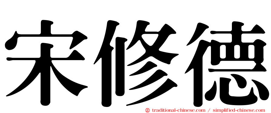 宋修德