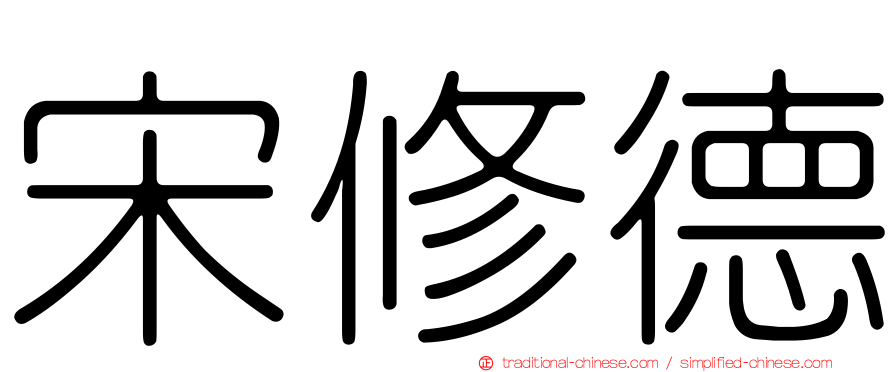 宋修德