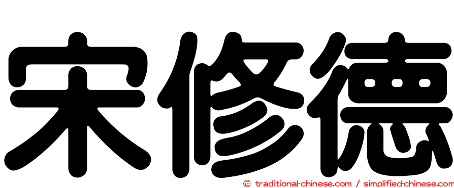 宋修德