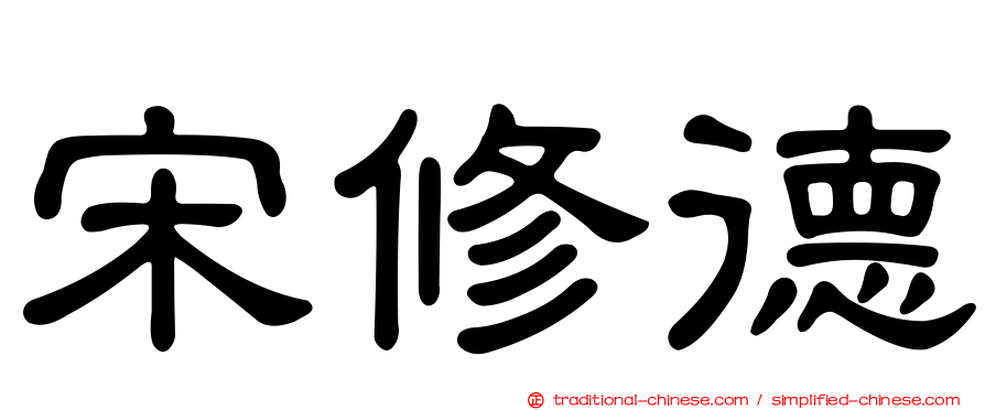 宋修德