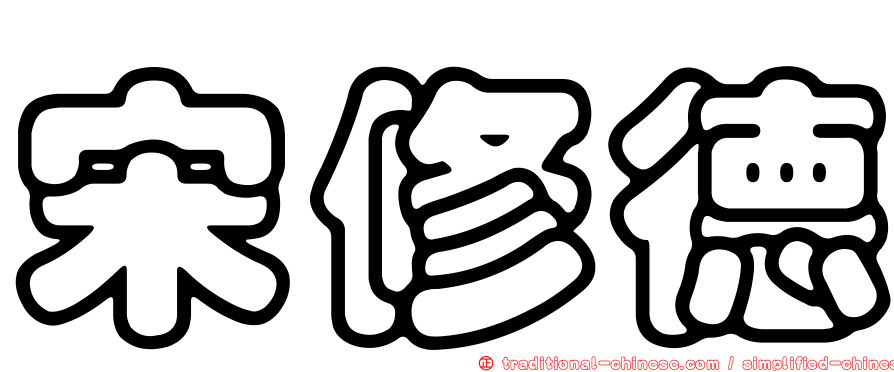 宋修德