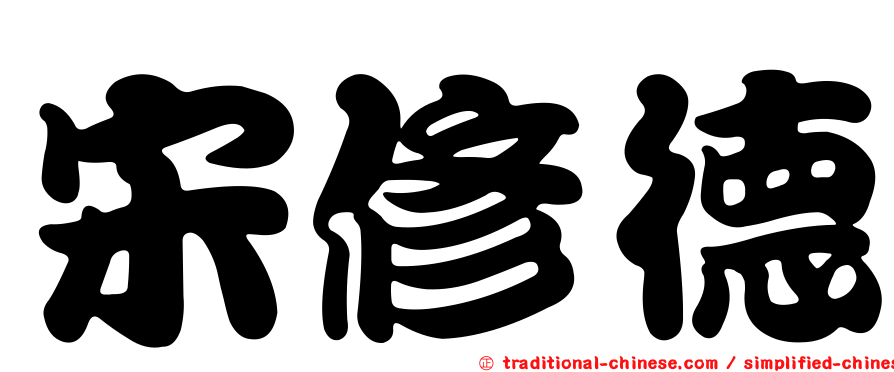 宋修德