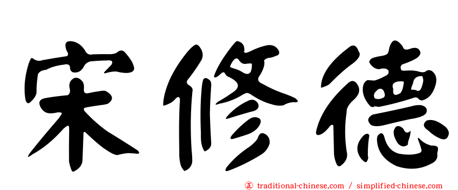 宋修德