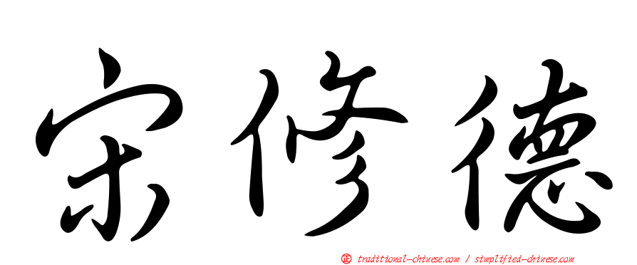 宋修德