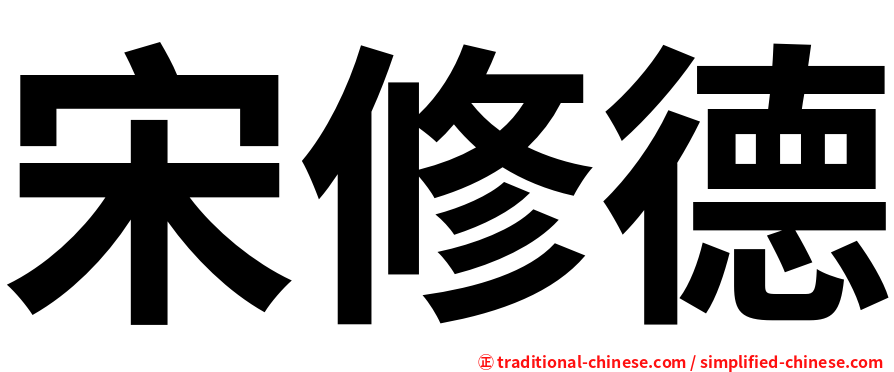 宋修德