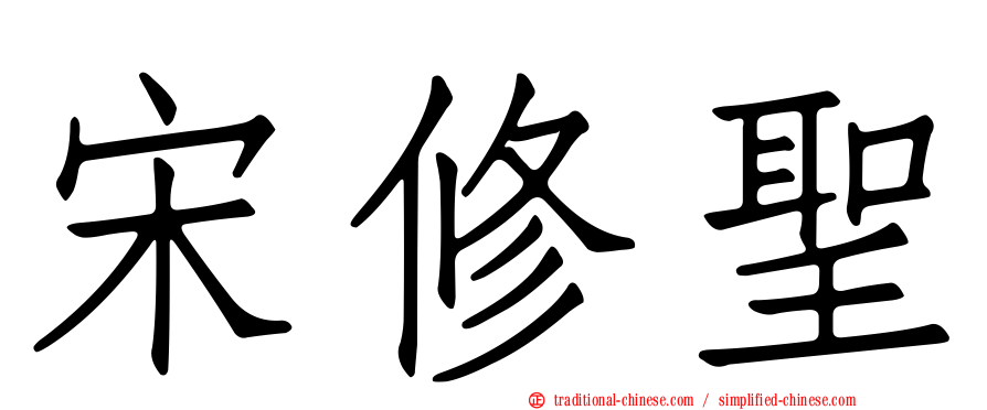 宋修聖