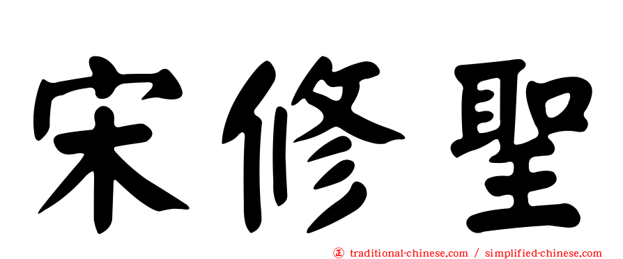 宋修聖