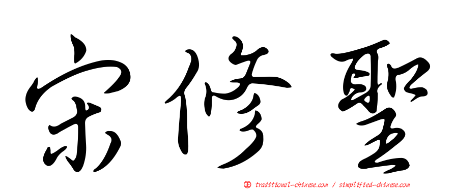 宋修聖