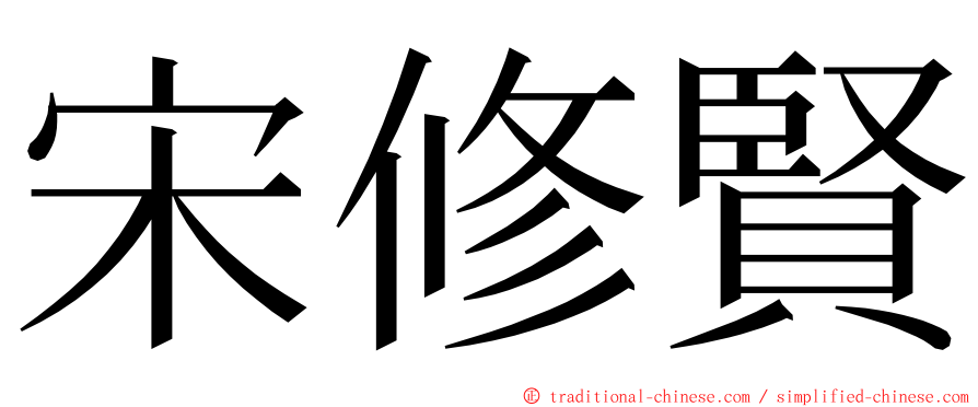 宋修賢 ming font