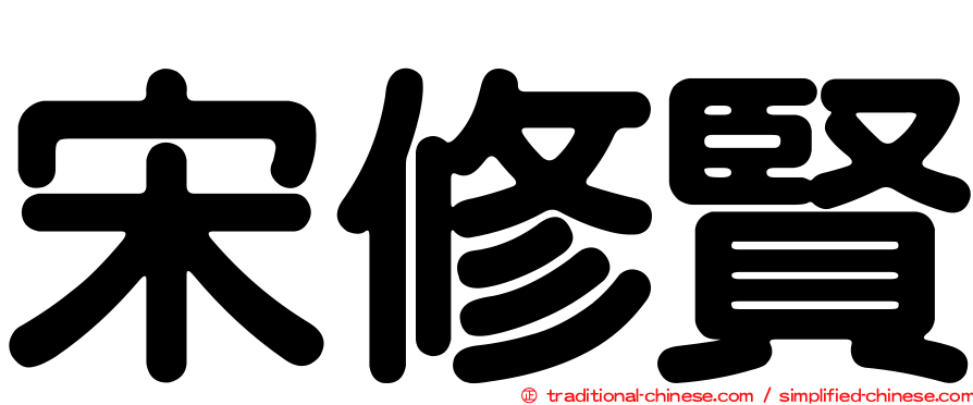 宋修賢