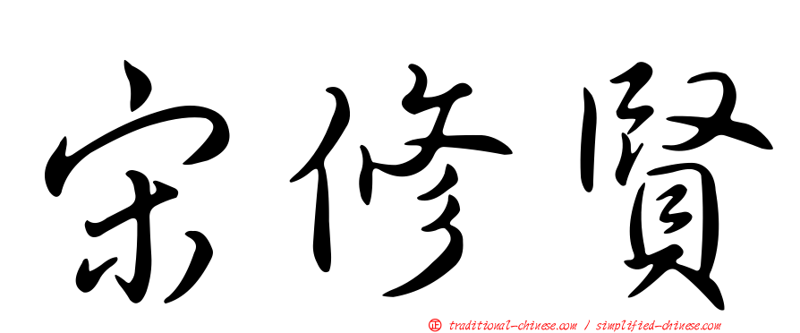 宋修賢