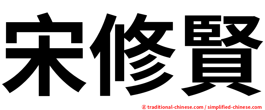 宋修賢