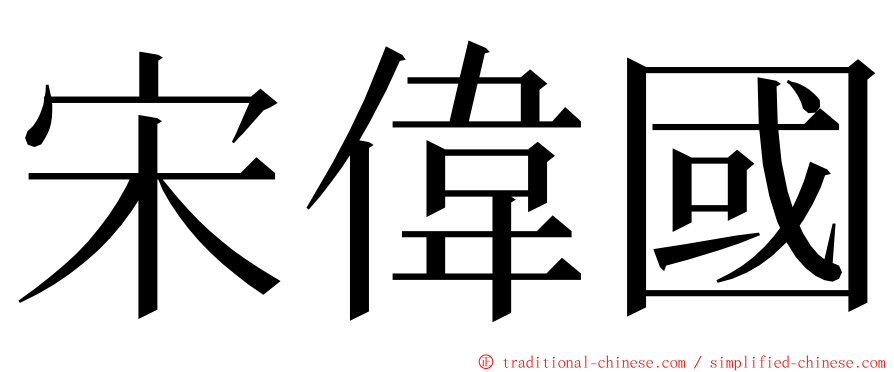 宋偉國 ming font