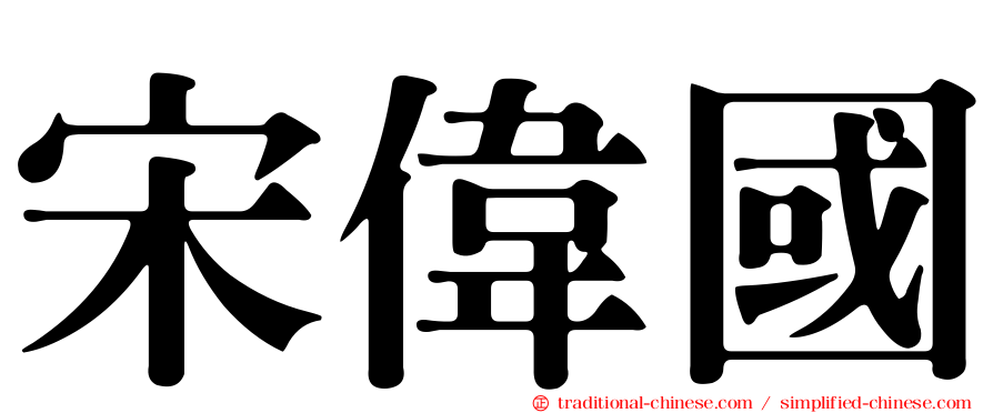 宋偉國