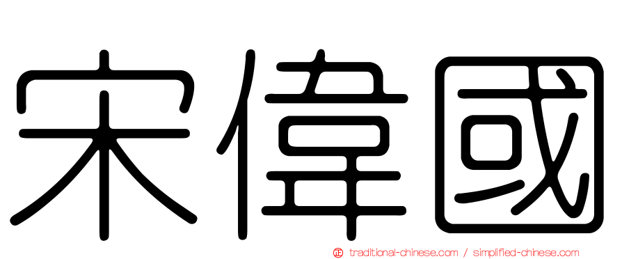 宋偉國