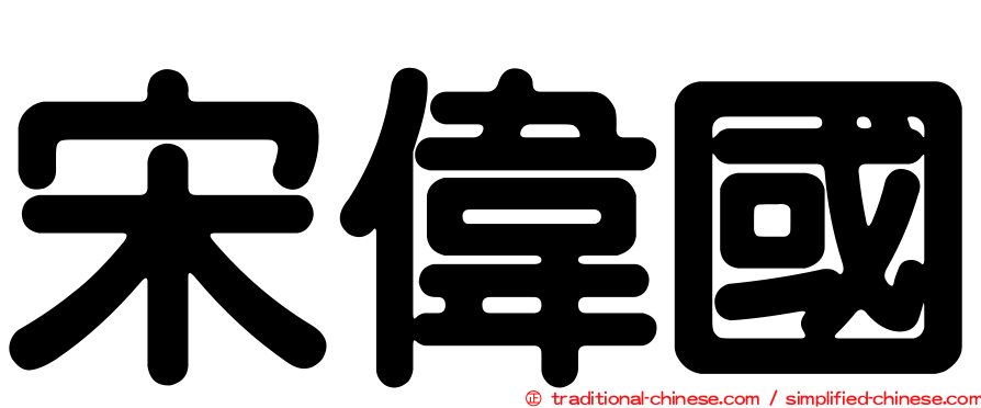宋偉國