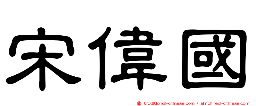 宋偉國