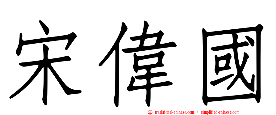 宋偉國