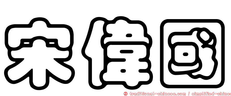 宋偉國
