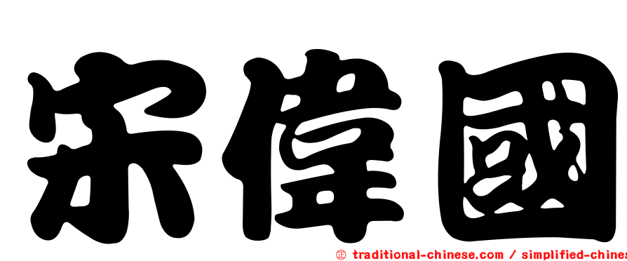 宋偉國
