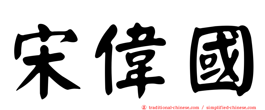 宋偉國