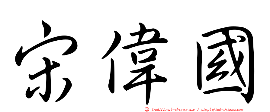 宋偉國