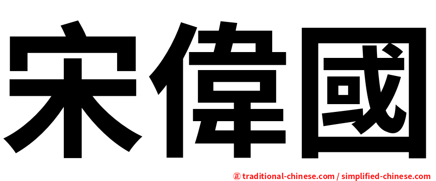 宋偉國