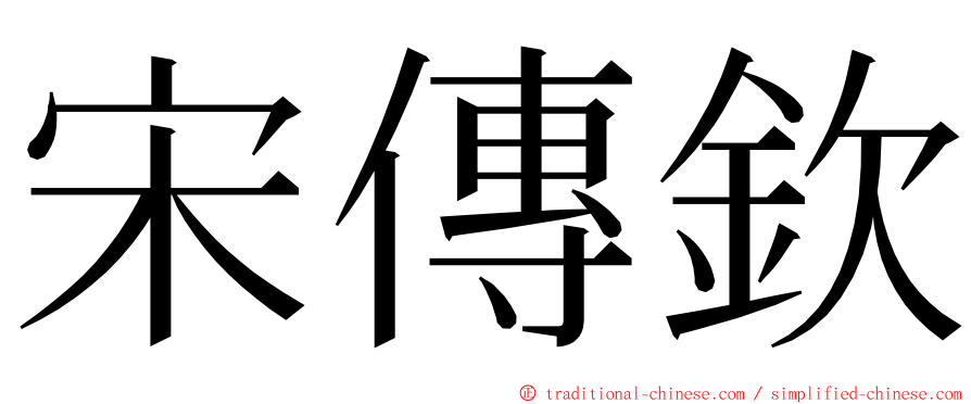 宋傳欽 ming font