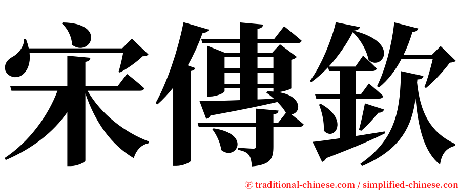 宋傳欽 serif font