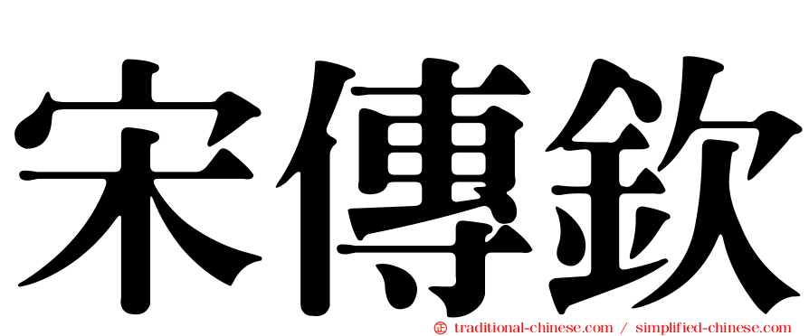 宋傳欽