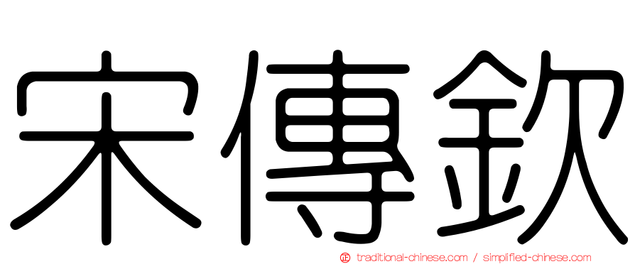宋傳欽