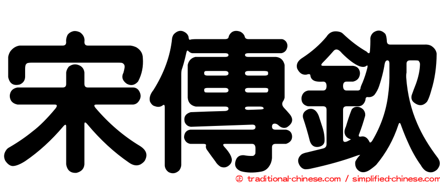 宋傳欽