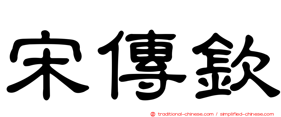 宋傳欽