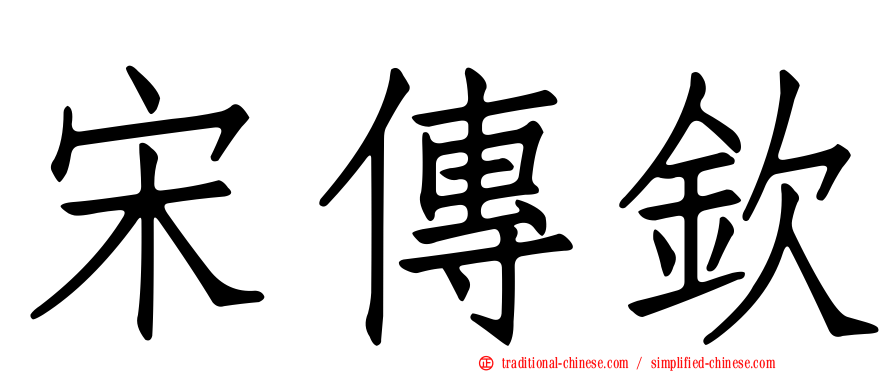 宋傳欽