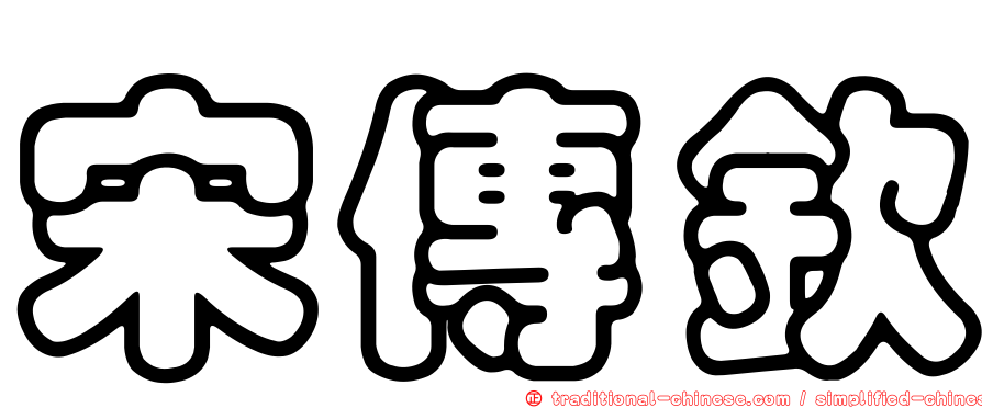 宋傳欽