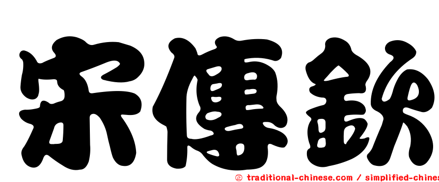 宋傳欽