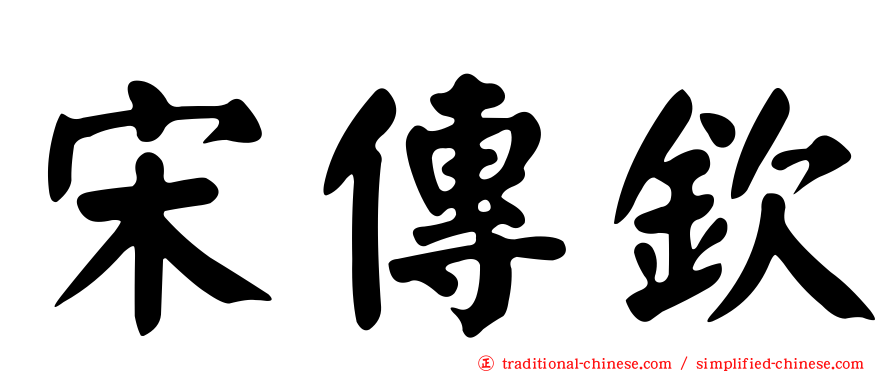 宋傳欽