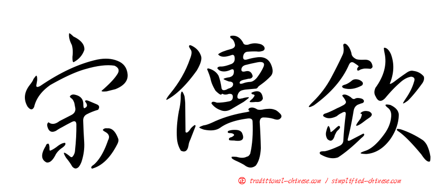 宋傳欽