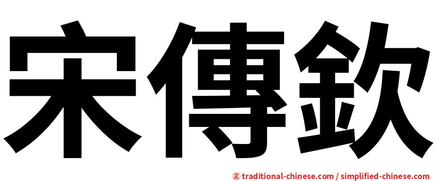 宋傳欽