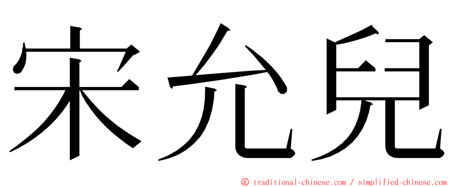 宋允兒 ming font