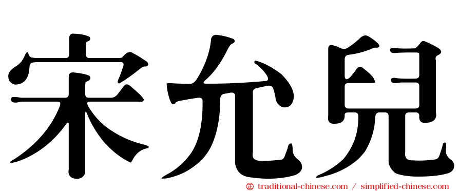 宋允兒