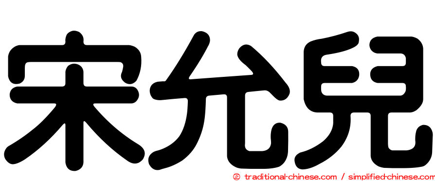 宋允兒