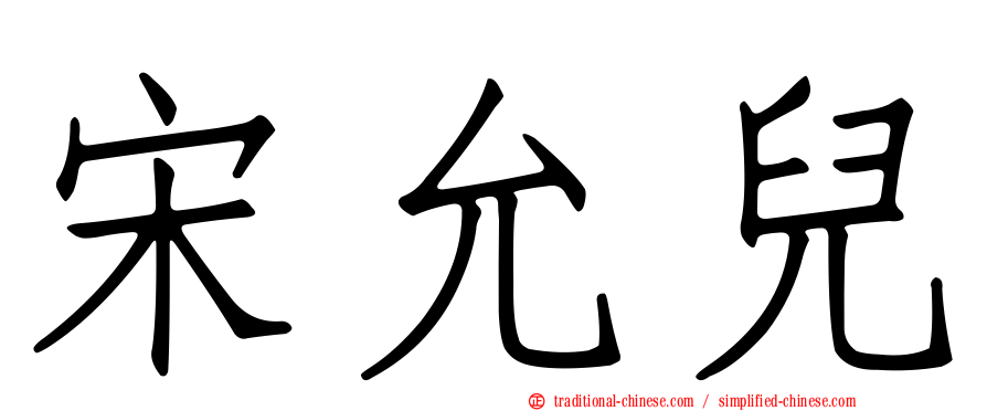 宋允兒