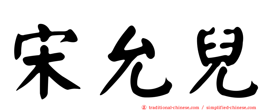 宋允兒