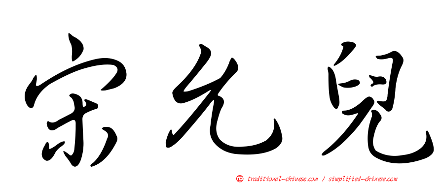 宋允兒