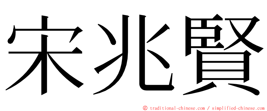 宋兆賢 ming font