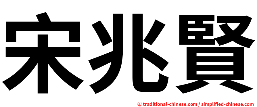 宋兆賢