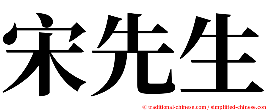 宋先生 serif font
