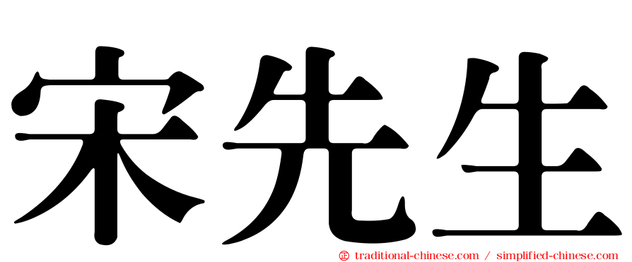 宋先生
