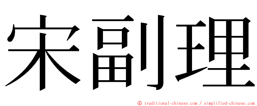 宋副理 ming font